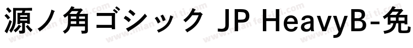 源ノ角ゴシック JP HeavyB字体转换